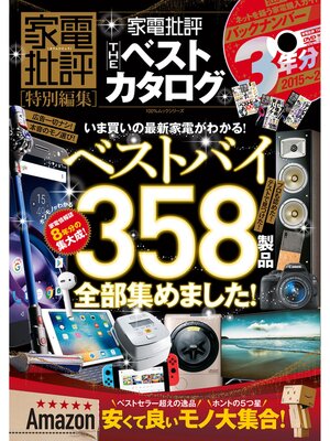cover image of １００%ムックシリーズ 家電批評 THE ベストカタログ